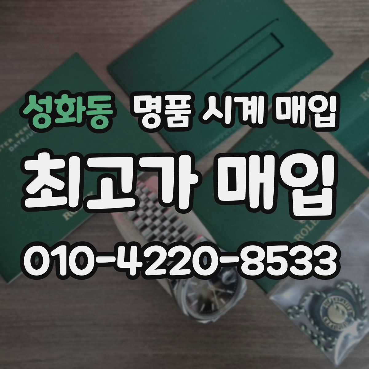 성화동 명품 시계 매입