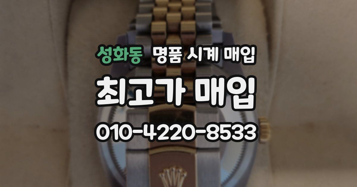 성화동 명품 시계 매입