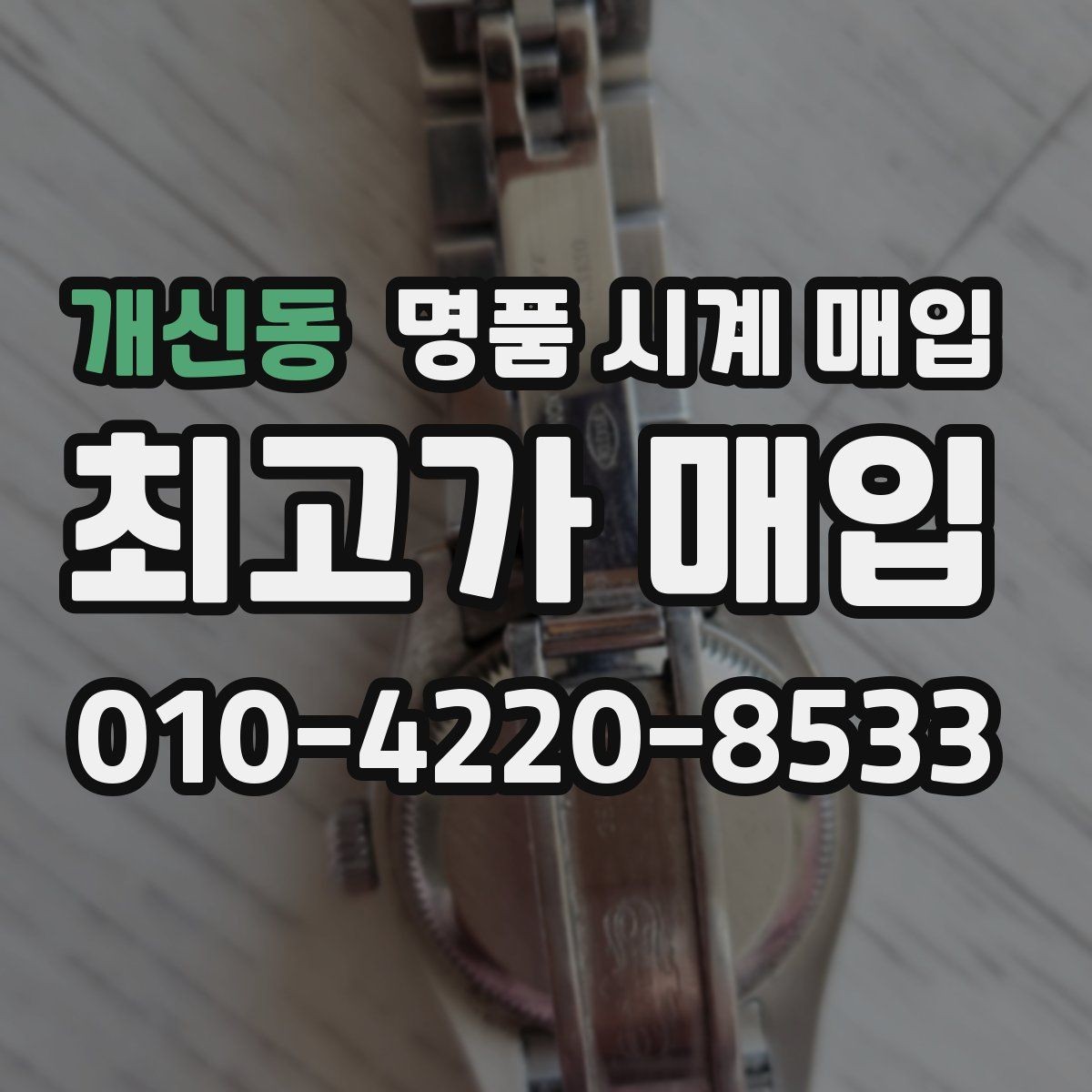 개신동 명품 시계 매입 야광이 약해졌을 때 사진 촬영 시 체크