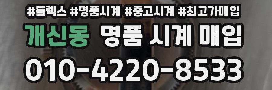 개신동 명품 시계 매입