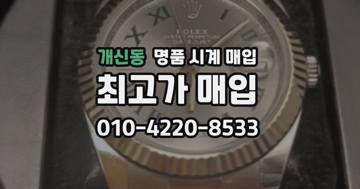 개신동 명품 시계 매입