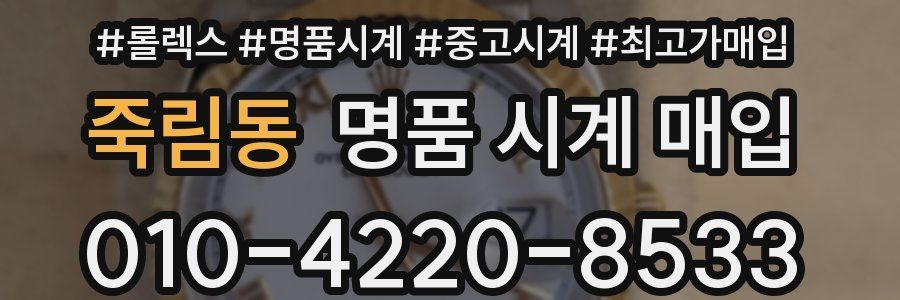 죽림동 명품 시계 매입