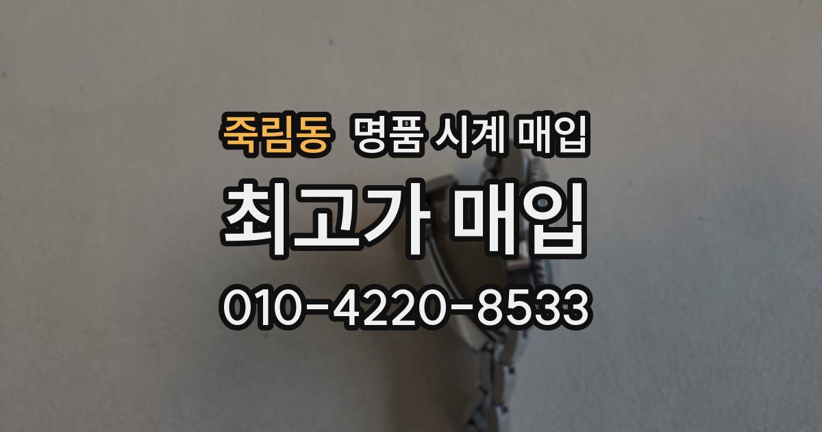 죽림동 명품 시계 매입