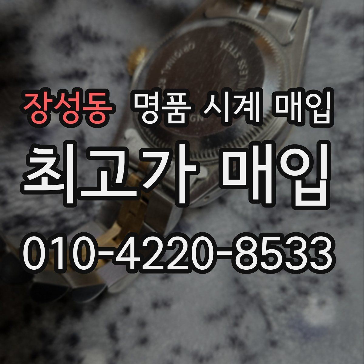 장성동 명품 시계 매입 사용감이 많아 걱정될 때 감가를 최소화하는 팁