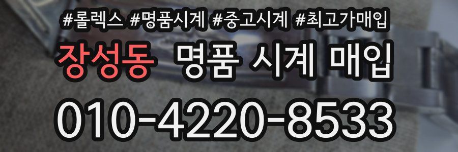 장성동 명품 시계 매입