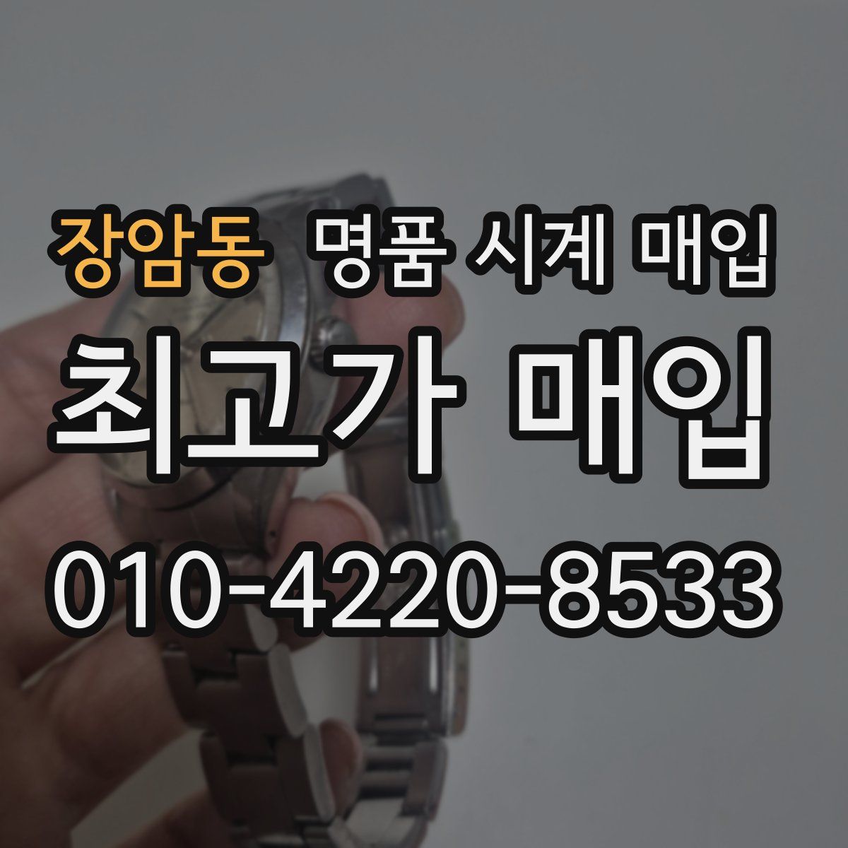 장암동 명품 시계 매입