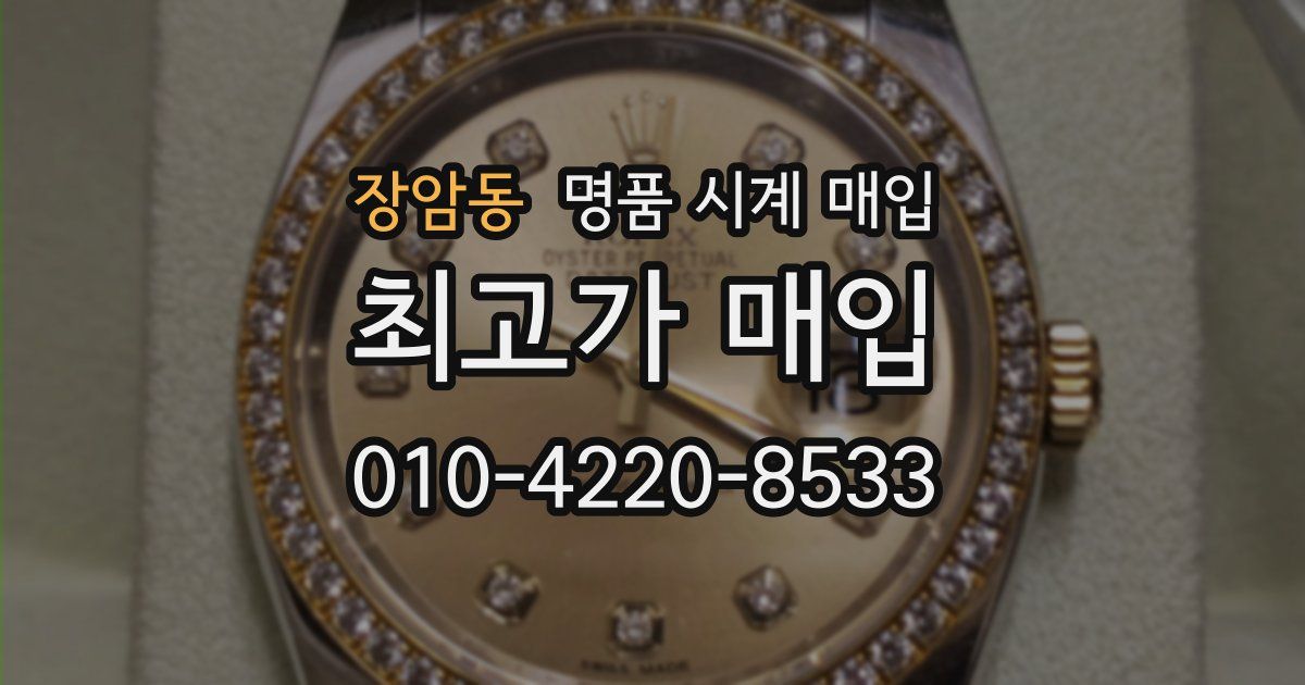 장암동 명품 시계 매입