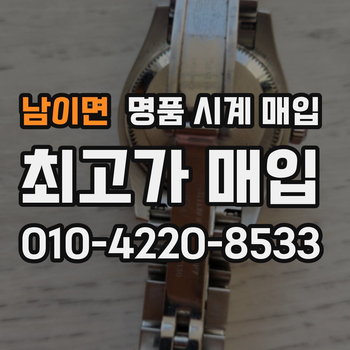 남이면 명품 시계 매입