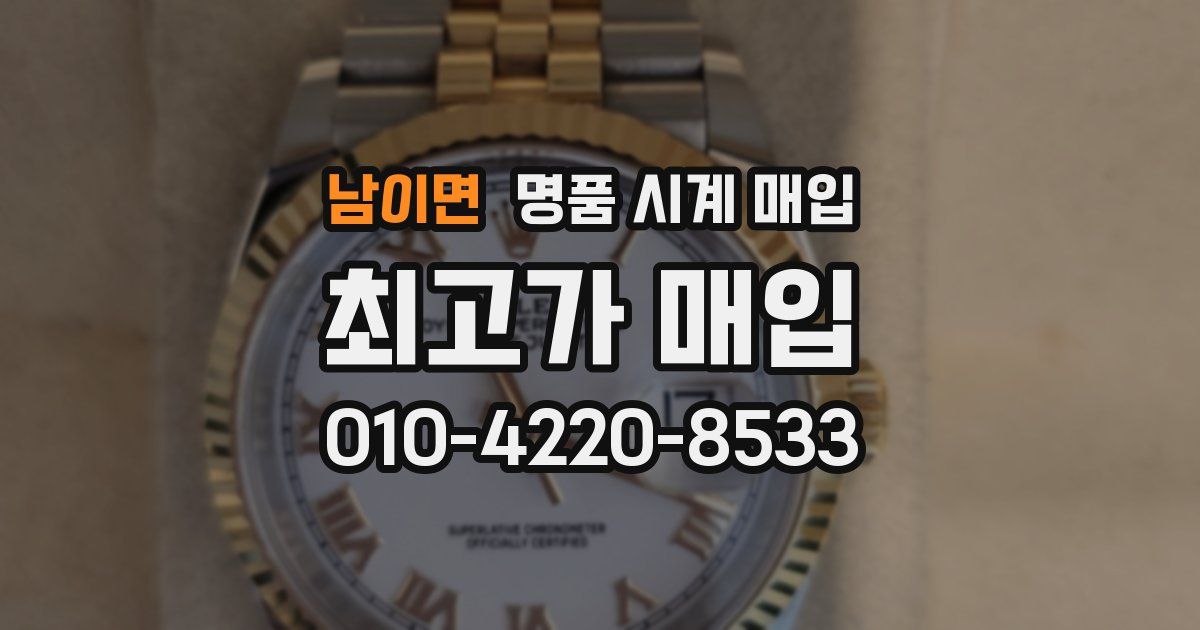 남이면 명품 시계 매입