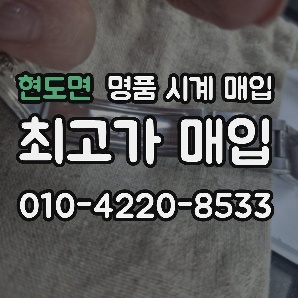현도면 명품 시계 매입 사진 견적과 실물 견적 차이를 줄이는 촬영 요령