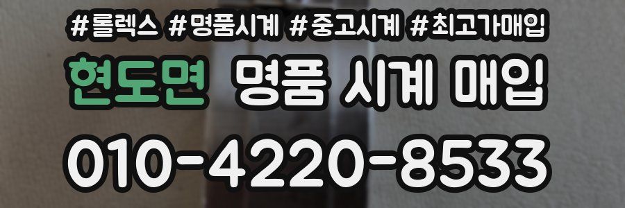 현도면 명품 시계 매입