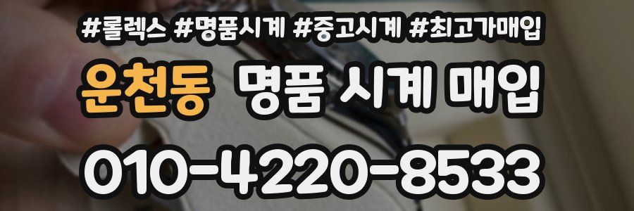 운천동 명품 시계 매입