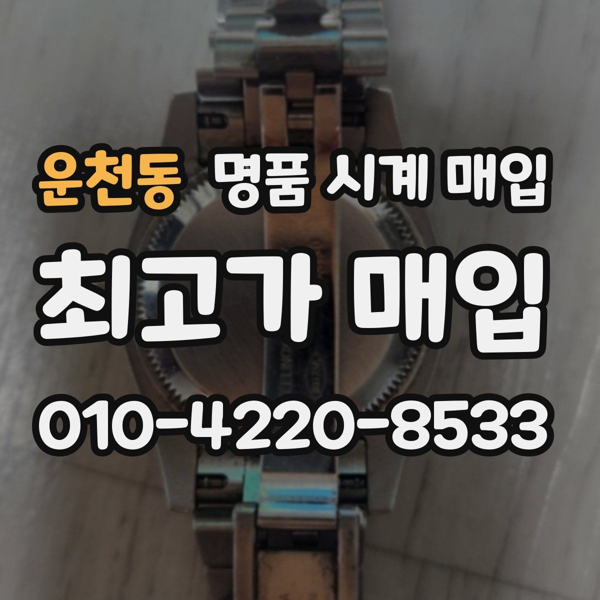 운천동 명품 시계 매입