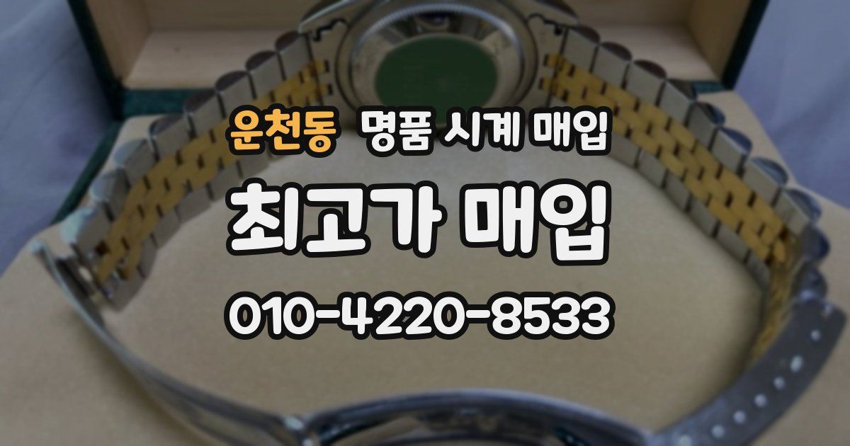 운천동 명품 시계 매입