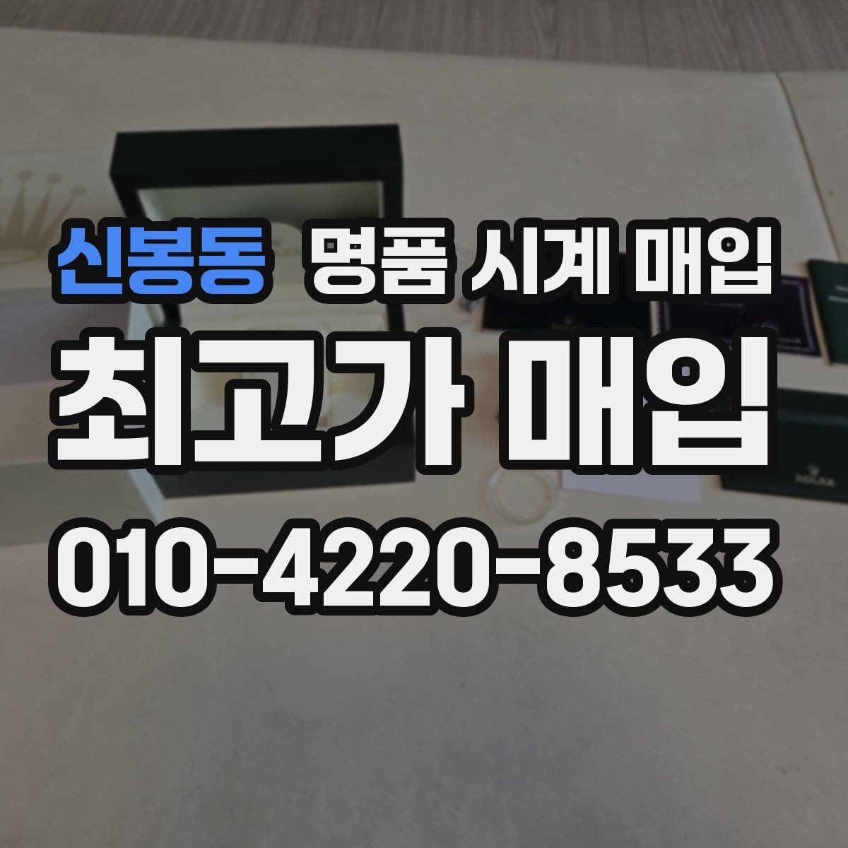 신봉동 명품 시계 매입 브랜드별로 감정 기준이 다른 이유