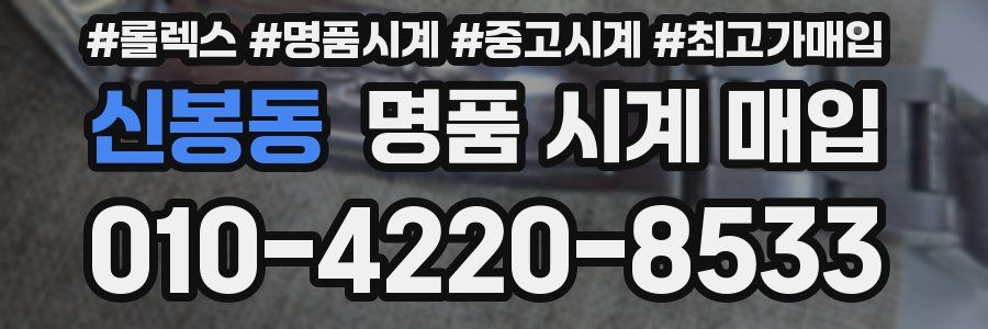 신봉동 명품 시계 매입