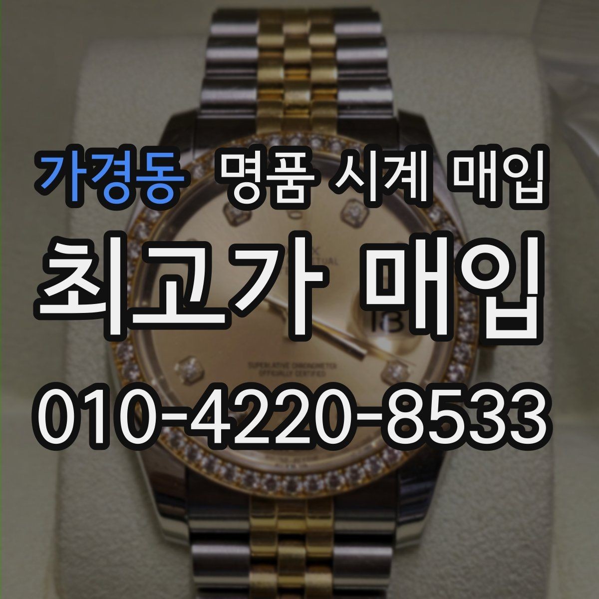 가경동 명품 시계 매입 방문 매입 예약 전 준비물 정리