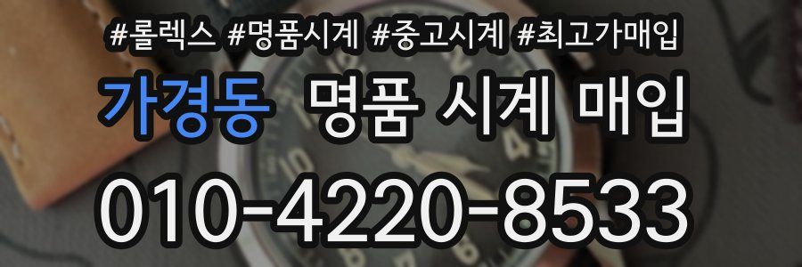 가경동 명품 시계 매입