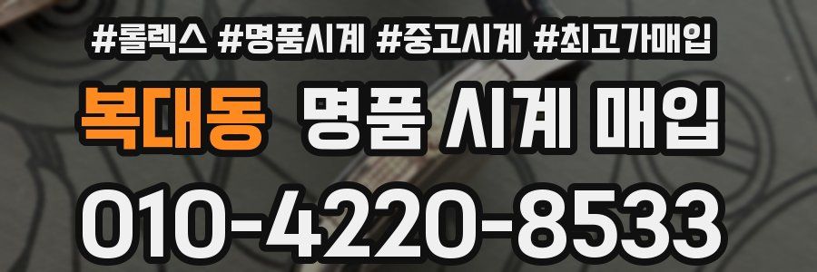 복대동 명품 시계 매입