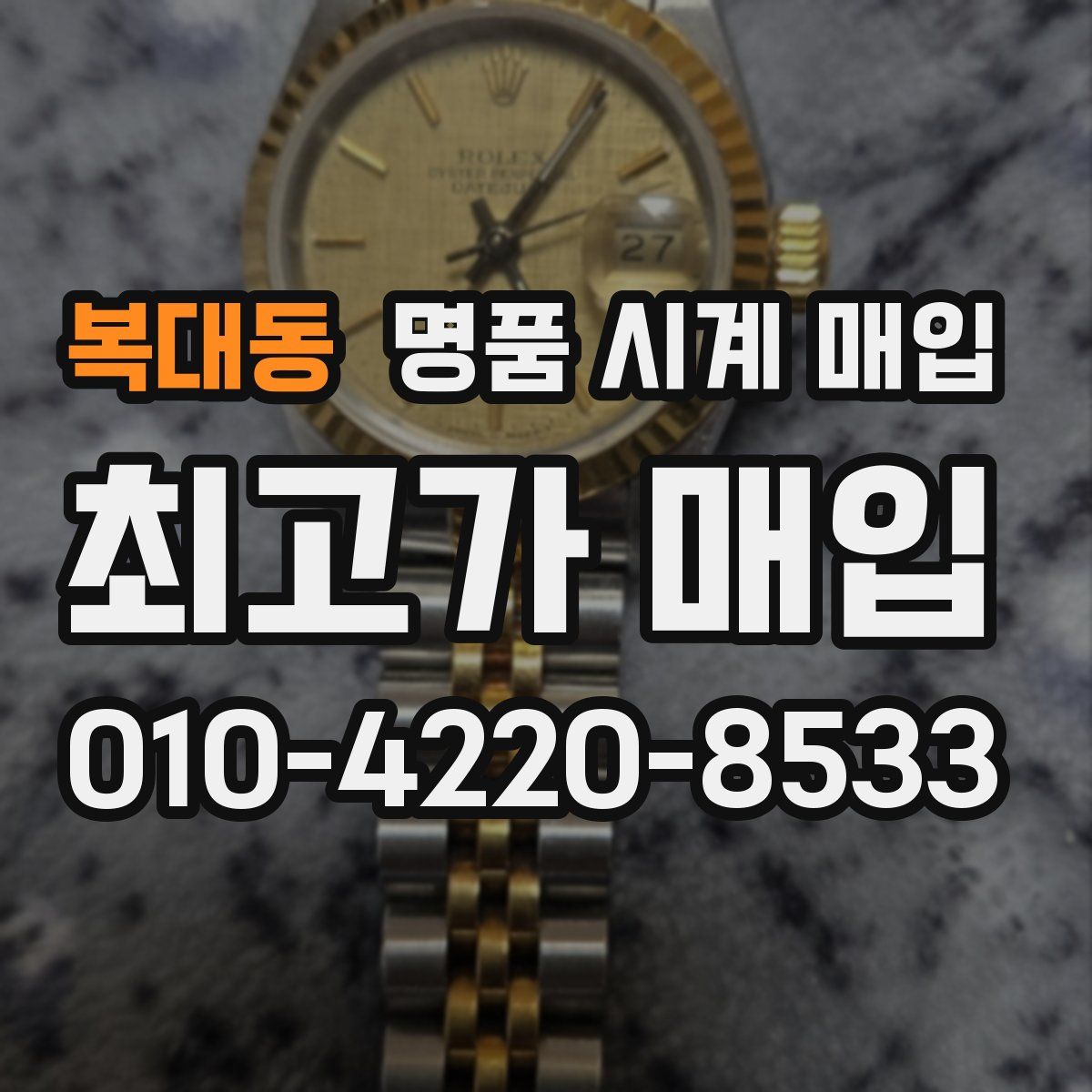 복대동 명품 시계 매입