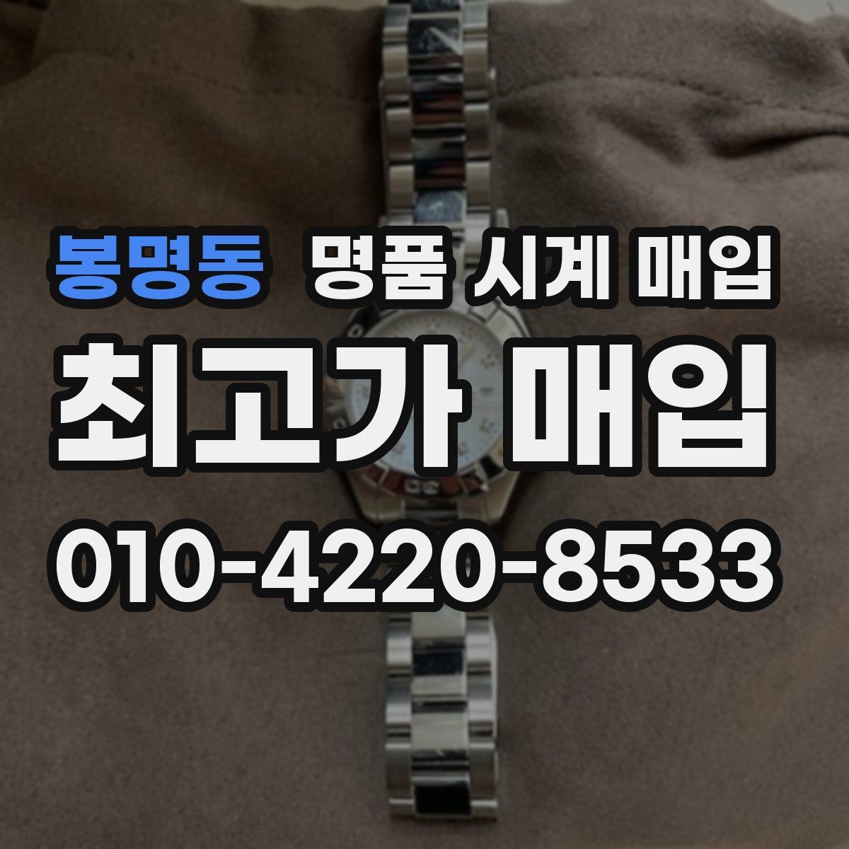 봉명동 명품 시계 매입 당일 현금화가 필요할 때 합리적으로 정리하는 순서
