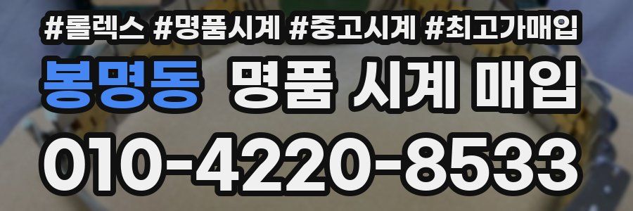 봉명동 명품 시계 매입