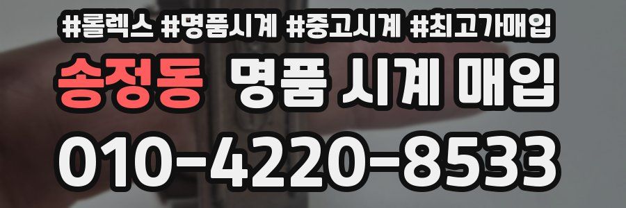 송정동 명품 시계 매입