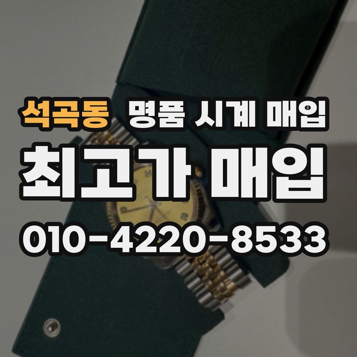 석곡동 명품 시계 매입 병행 수입 제품도 문제없이 거래될까