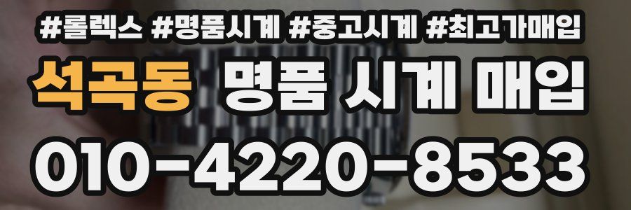 석곡동 명품 시계 매입