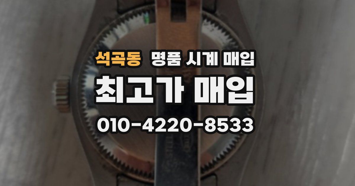 석곡동 명품 시계 매입
