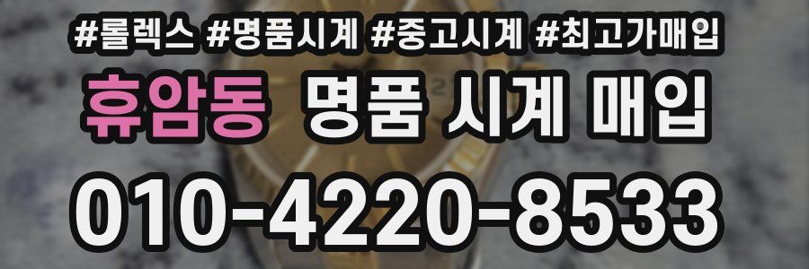 휴암동 명품 시계 매입