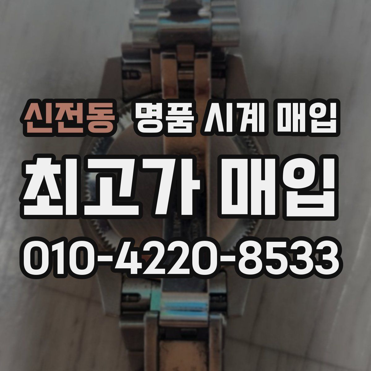 신전동 명품 시계 매입