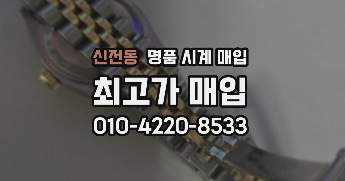 신전동 명품 시계 매입