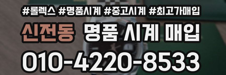 신전동 명품 시계 매입