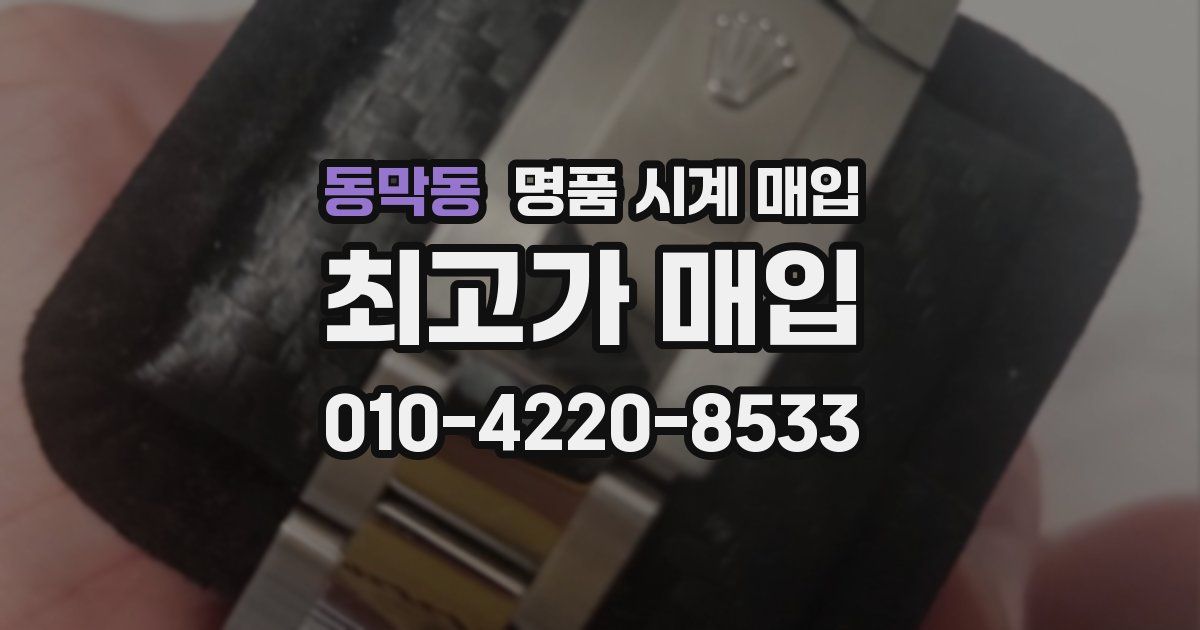 동막동 명품 시계 매입