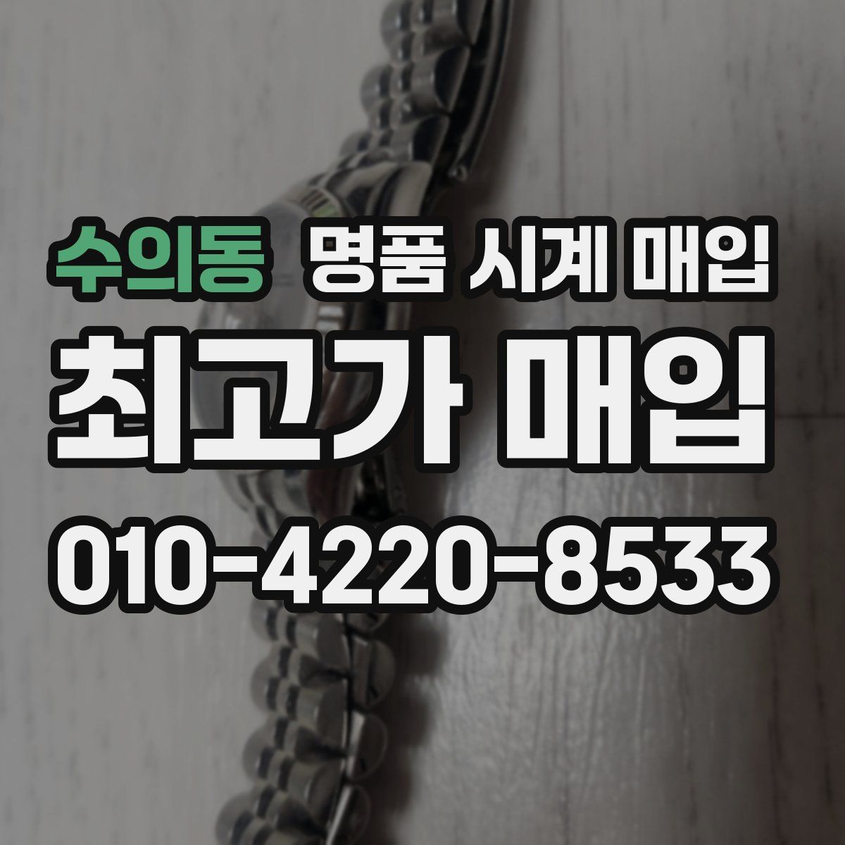수의동 명품 시계 매입