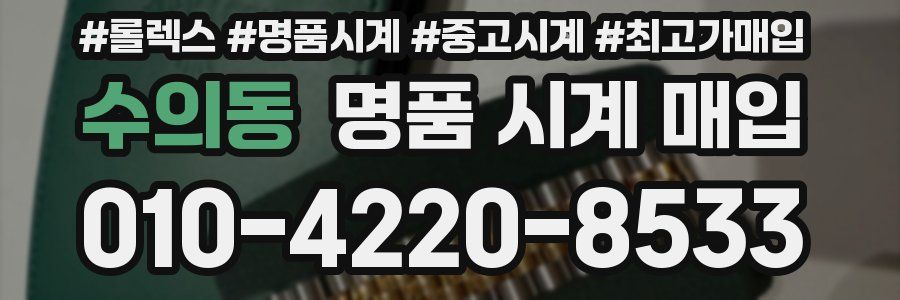 수의동 명품 시계 매입