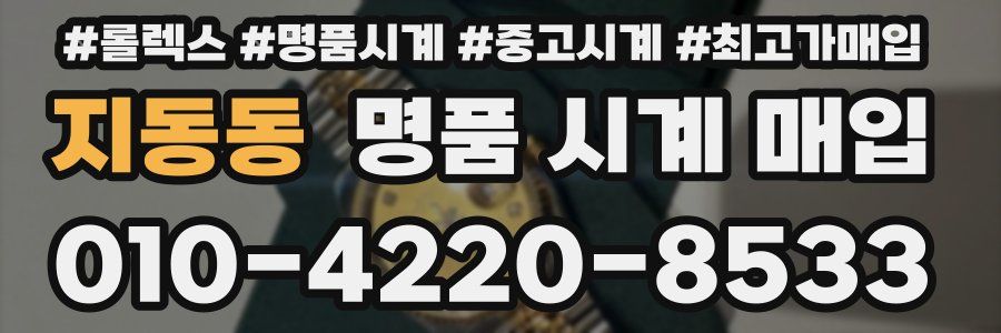 지동동 명품 시계 매입