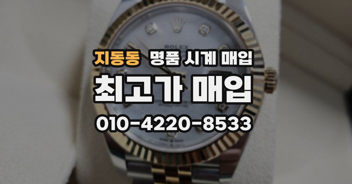 지동동 명품 시계 매입