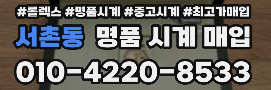 서촌동 명품 시계 매입