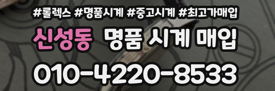 신성동 명품 시계 매입