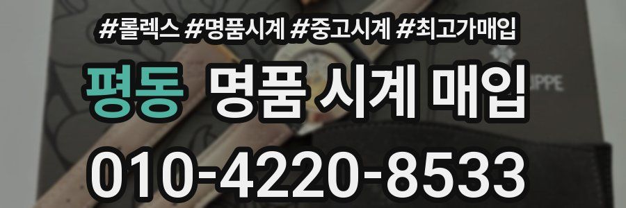 평동 명품 시계 매입