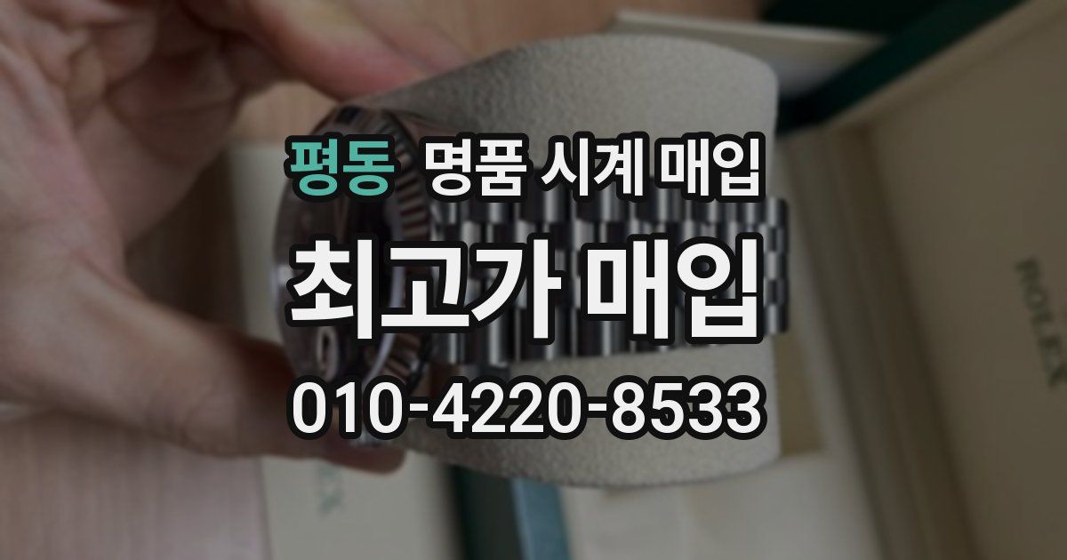 평동 명품 시계 매입