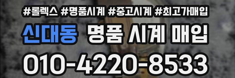 신대동 명품 시계 매입