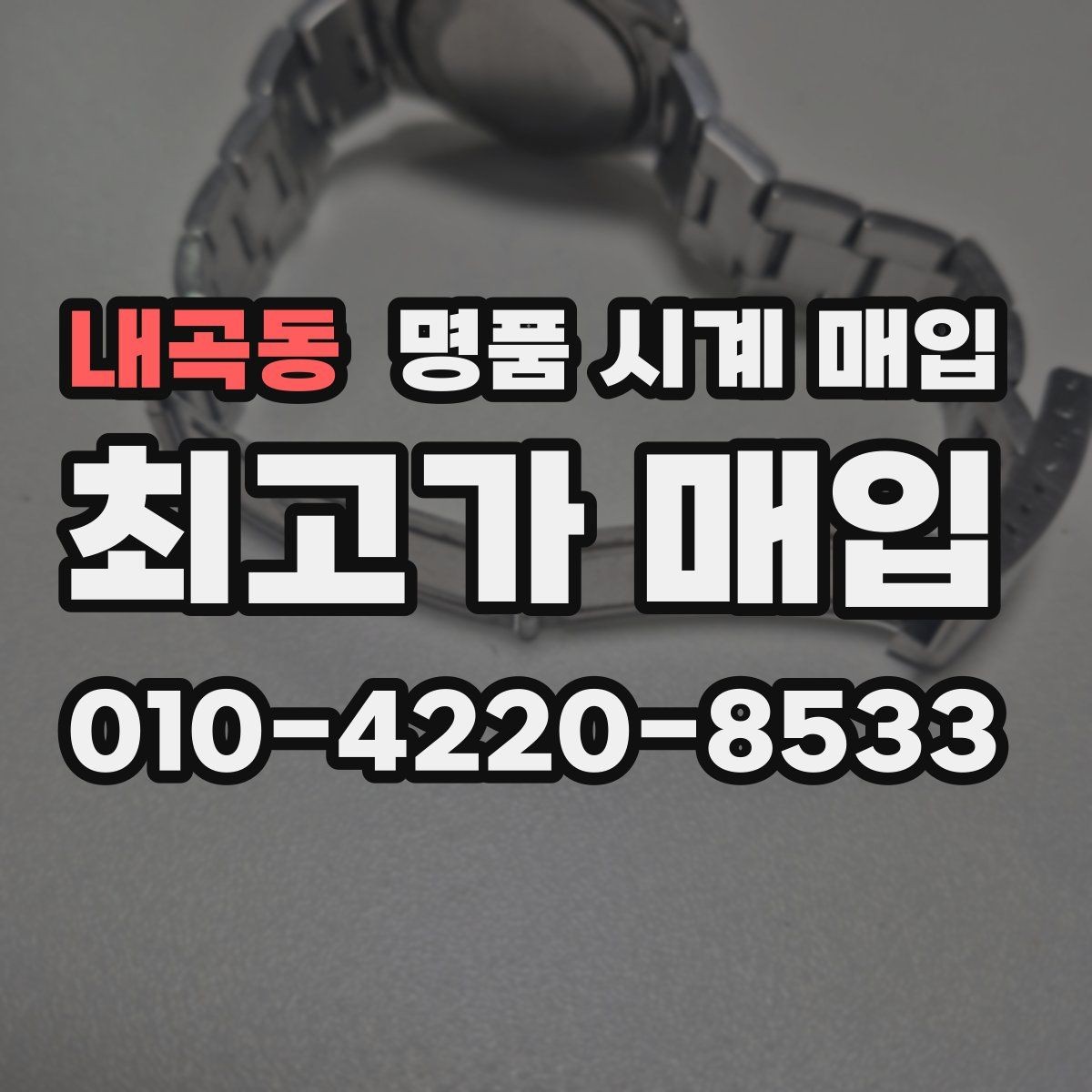 내곡동 명품 시계 매입 케이스백 각인 감가를 부르는 대표 사례 정리