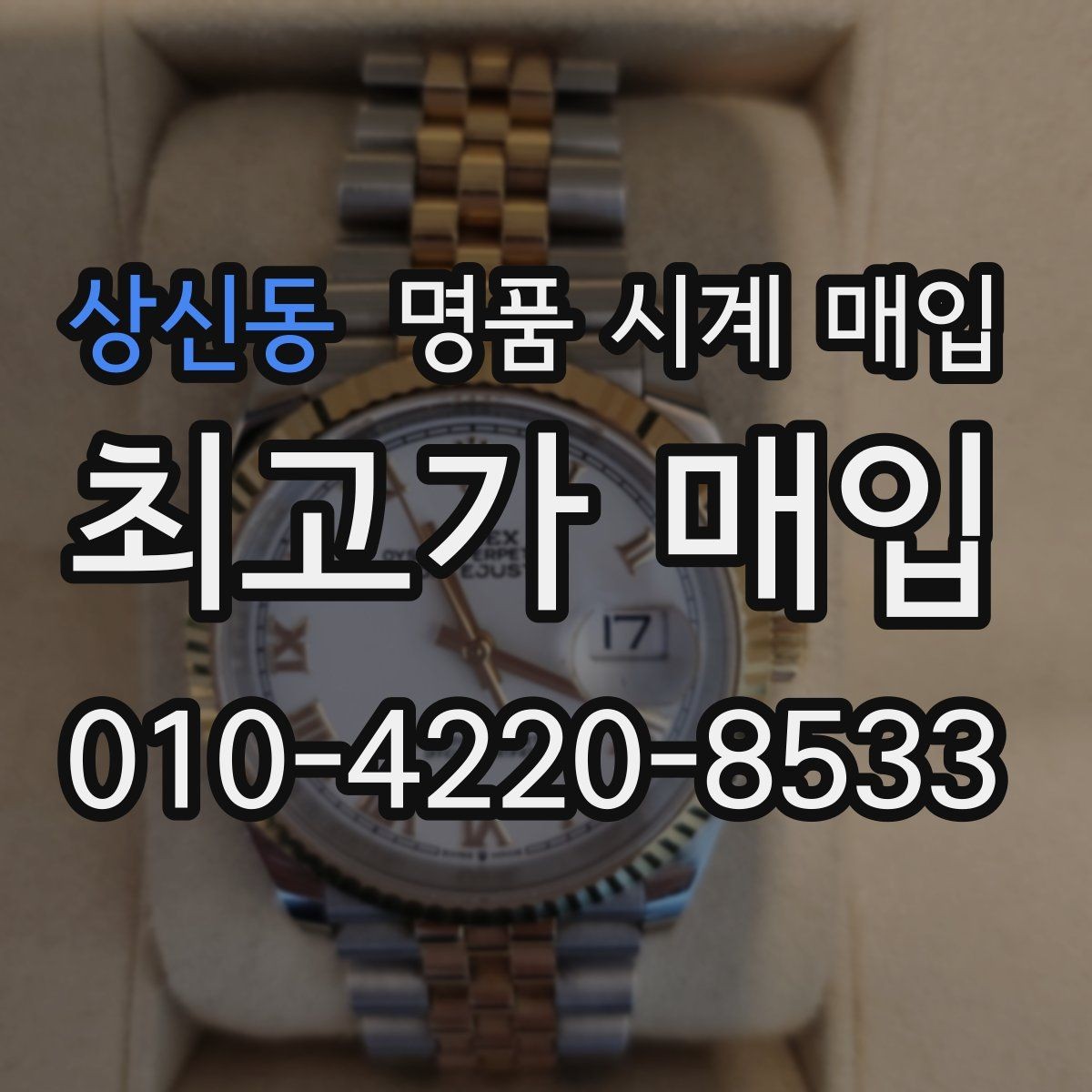 상신동 명품 시계 매입 리다이얼 의심될 때 확인할 것