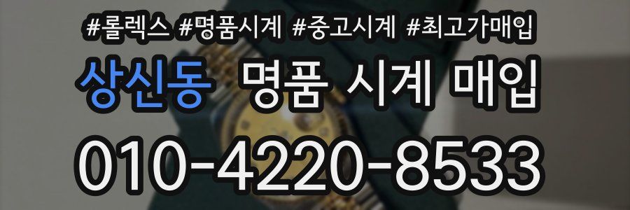 상신동 명품 시계 매입