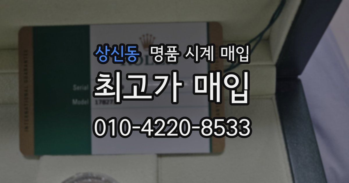 상신동 명품 시계 매입