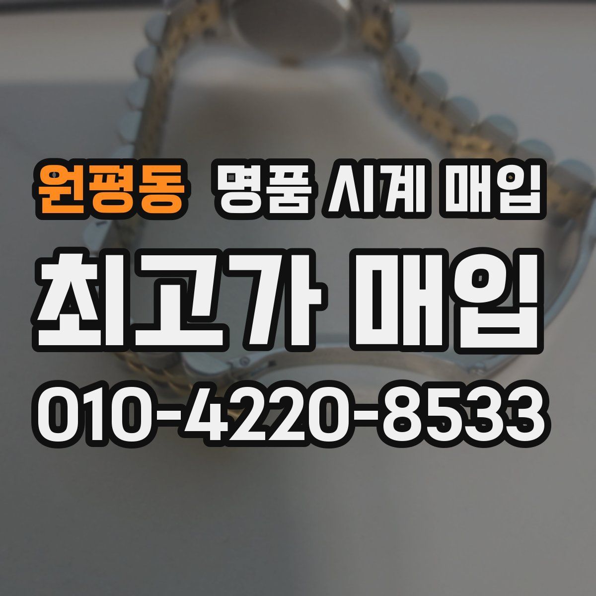 원평동 명품 시계 매입
