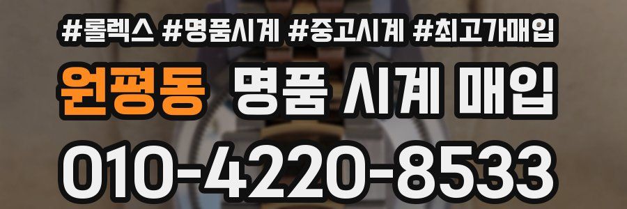 원평동 명품 시계 매입